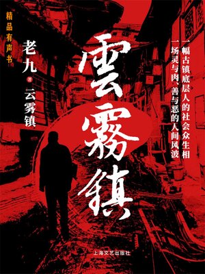 cover image of 云雾镇